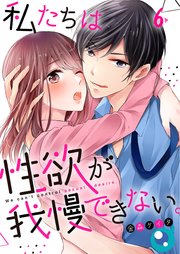 【フルカラー】私たちは性欲が我慢できない。（6）