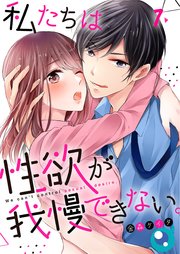 【フルカラー】私たちは性欲が我慢できない。（7）