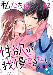 【フルカラー】私たちは性欲が我慢できない。（12）