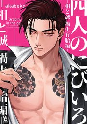 四人のにびいろ－相と誠　禍生有胎編－【電子限定特典付】