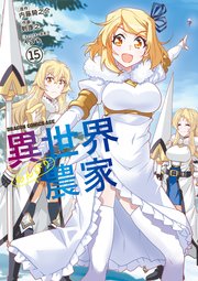 異世界のんびり農家(15)