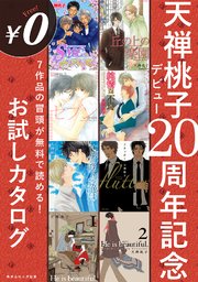 【無料】天禅桃子デビュー20周年記念お試しカタログ