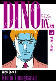 DINO DX版5