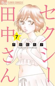 セクシー田中さん – Free PDF Comic