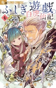 ふしぎ遊戯 白虎仙記