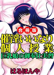 催淫いいなり個人授業～巨乳娘の御奉仕実習～ 合冊版