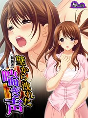 【新装版】壁から洩れた喘ぎ声 ～バレてしまった痴態配信～（3）