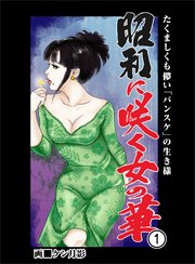 昭和に咲く女の華 1巻