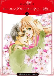 モーニングコーヒーをご一緒に。【分冊版】2
