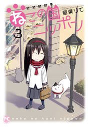 2200年ねこの国ニッポン