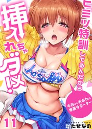 11巻 水泳部女子に恋愛指導！