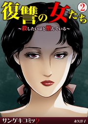 復讐の女たち～殺したいほど憎んでいる～ 2巻