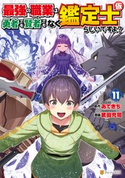 最強の職業は勇者でも賢者でもなく鑑定士（仮）らしいですよ？ 12巻