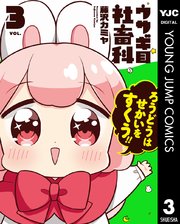 ウサギ目社畜科 1 ｜ 藤沢カミヤ ｜ 無料漫画（マンガ）ならコミック