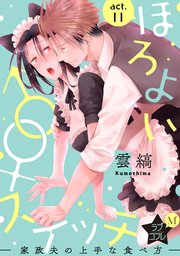★ラブコフレM★ほろよい♂♀スイッチ ―家政夫の上手な食べ方― act.11