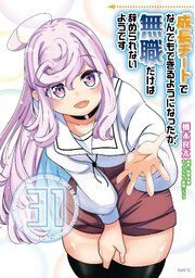成長チートでなんでもできるようになったが、無職だけは辞められないようです 31巻