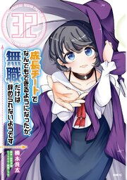 成長チートでなんでもできるようになったが、無職だけは辞められないようです 32巻