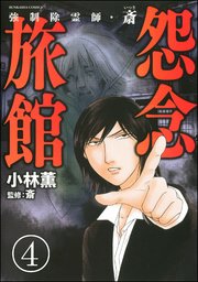 強制除霊師・斎（分冊版） 【第4話】