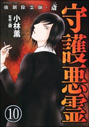 強制除霊師・斎（分冊版） 【第10話】