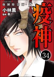 強制除霊師・斎（分冊版） 【第34話】