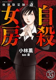 強制除霊師・斎（分冊版） 【第35話】