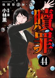 強制除霊師・斎（分冊版） 【第44話】