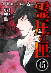 強制除霊師・斎（分冊版） 【第45話】