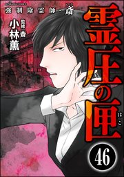 強制除霊師・斎（分冊版） 【第46話】