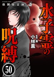 強制除霊師・斎（分冊版） 【第50話】