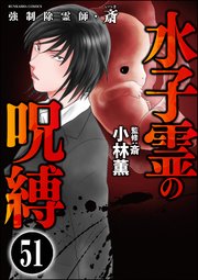 強制除霊師・斎（分冊版） 【第51話】