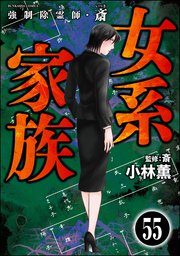 強制除霊師・斎（分冊版） 【第55話】