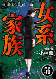 強制除霊師・斎（分冊版） 【第56話】