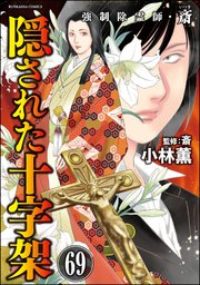 強制除霊師・斎（分冊版） 【第69話】