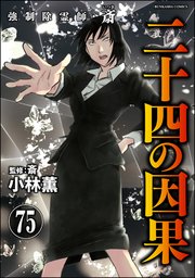 強制除霊師・斎（分冊版） 【第75話】