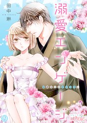 溺愛エンゲージ～12歳年上のオジサマと～ 19巻