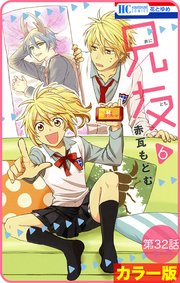 【花とゆめプチ】［カラー版］兄友 32巻