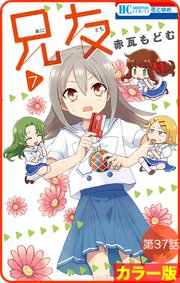 【花とゆめプチ】［カラー版］兄友 37巻