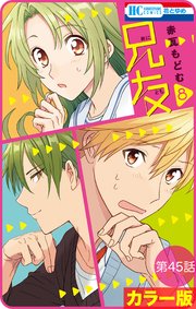 【花とゆめプチ】［カラー版］兄友 第45話