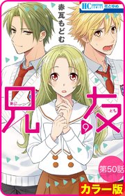 【花とゆめプチ】［カラー版］兄友 第50話