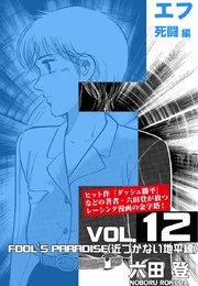 F 死闘編 （近づかない地平線） Vol.12