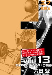 F 死闘編 （3.5lの愉楽） Vol.13