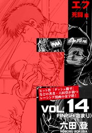F 死闘編 （始まり） Vol.14