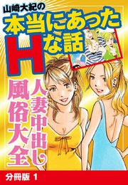 山崎大紀の本当にあったHな話 人妻中出し風俗大全 分冊版 1
