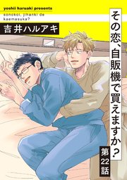 その恋、自販機で買えますか?