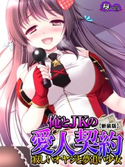 【新装版】俺とJKの愛人契約 ～寂しいオヤジと夢追い少女～（2）