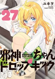 邪神ちゃんドロップキック
