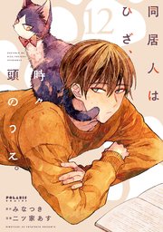 同居人はひざ、時々、頭のうえ。