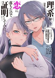 理系が恋に落ちたので証明してみた。（19）