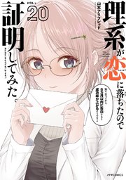 理系が恋に落ちたので証明してみた。