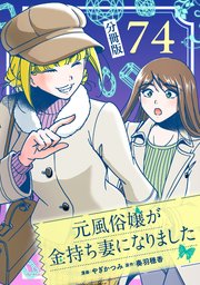 元風俗嬢が金持ち妻になりました【分冊版】